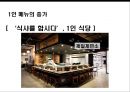 1인가구의 증가[초식남&건어물녀]& 외식산업 변화 27페이지