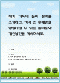 자기 가족의 놀이 문화를 소개하고, 가족 간 유대감을 향상시킬 수 있는 놀이문화 개선방안을 제시 1페이지