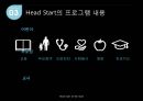 Head Start & We Start PPT(헤드스타트운동, 위스타트운동, 프로그램내용, 두가지비교, 성과) 파워포인트 11페이지