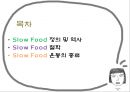 Slow Food PPT(슬로우푸드, 슬로우푸드역사, 슬로우푸드철학, 슬로우푸드운동, 슬로우푸드종류) 프리젠테이션 2페이지