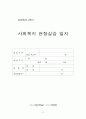 사회복지현장실습양식총괄(2015사회복지현장실습양식, 사회복지현장실습양식, 사회복지현장실습서식, 사회복지현장실습일지양식) 2페이지
