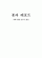 화학 평형 상수의 결정 결과,실험 결과 레포트 1페이지