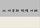 함께하는 다문화 사회,다문화학생교육 ppt 3페이지