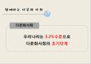 함께하는 다문화 사회,다문화학생교육 ppt 6페이지