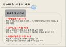 함께하는 다문화 사회,다문화학생교육 ppt 8페이지