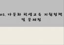 함께하는 다문화 사회,다문화학생교육 ppt 12페이지