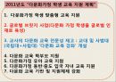 함께하는 다문화 사회,다문화학생교육 ppt 19페이지