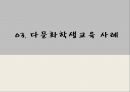 함께하는 다문화 사회,다문화학생교육 ppt 27페이지