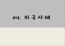 함께하는 다문화 사회,다문화학생교육 ppt 33페이지