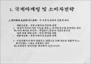 [현지화 전략] 문화적 차이와 마케팅 전략,국제마케팅 및 소비자전략
 7페이지