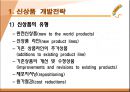 신상품 개발전략과 개발과정 3페이지
