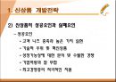 신상품 개발전략과 개발과정 4페이지