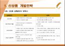 신상품 개발전략과 개발과정 8페이지