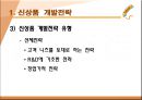신상품 개발전략과 개발과정 9페이지