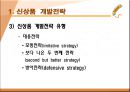 신상품 개발전략과 개발과정 10페이지