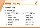 신상품 개발전략과 개발과정 12페이지