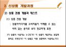 신상품 개발전략과 개발과정 14페이지