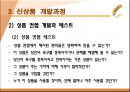 신상품 개발전략과 개발과정 15페이지