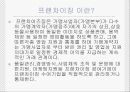 [프랜차이징franchising system ] 라이센싱,  프랜차이즈,  FDI 10페이지