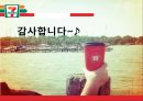 세븐일레븐 기업분석과 SWOT분석/ 세븐일레븐 경영전략과 마케팅 4P,STP분석/ 세븐일레븐 문제점과 해결방안제안 PPT 26페이지