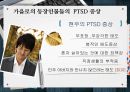 [PTSD] 외상후 스트레스 장애(PTSD)와 치료 25페이지