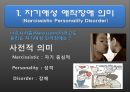 (자기自起애성 애착장애 의미) 자기애성 애착장애(Narcissistic Personality Disorder) 3페이지