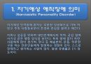 (자기自起애성 애착장애 의미) 자기애성 애착장애(Narcissistic Personality Disorder) 4페이지
