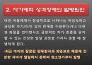 (자기自起애성 애착장애 의미) 자기애성 애착장애(Narcissistic Personality Disorder) 5페이지