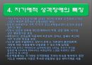 (자기自起애성 애착장애 의미) 자기애성 애착장애(Narcissistic Personality Disorder) 7페이지