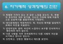 (자기自起애성 애착장애 의미) 자기애성 애착장애(Narcissistic Personality Disorder) 12페이지