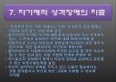 (자기自起애성 애착장애 의미) 자기애성 애착장애(Narcissistic Personality Disorder) 14페이지
