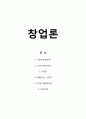 창업론 요약정리 레포트(SWOT분석, STP란, 마케팅믹스4P, 손익분기점)이론정리 1페이지