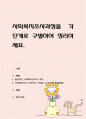 사회복지조사과정을 각 단계로 구별하여 정리. 1페이지