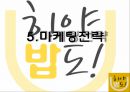 히야밥도-경영학business administration-사업계획서-컵밥전문점 32페이지