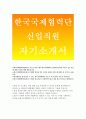 한국韓國국제협력단자기소개서>한국국제협력단자소서,KOICA(한국국제협력단 자소서)한국국제협력단 입사후 이루고싶은목표,한국국제협력단 본인이지원한 부문에 적합,한국국제협력단 신입 자소서[한국국제협력단] 1페이지