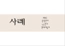 글로벌 마케팅 통제와 사례 14페이지