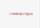 HONDA 혼다자동차 기업분석과 혼다의 기업경쟁전략과 미국진출 전략사례분석 PPT 3페이지
