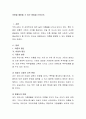이혼을 예방할 수 있는 방법을 논하시오 2페이지