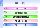 인지행동치료모델 PPT(아들러, 앨리스, 벡, 인지이론, 인지행동이론, 인지행동모델, 인지행동치료사례개입)프레젠테이션 2페이지