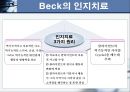 인지행동치료모델 PPT(아들러, 앨리스, 벡, 인지이론, 인지행동이론, 인지행동모델, 인지행동치료사례개입)프레젠테이션 13페이지