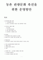 농촌 관광문화 촉진을 위한 운영방안 1페이지