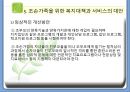 조손가족복지 파워포인트 PPT(조손가족실태, 조손가족복지대책, 조손가족문제, 조손가족복지서비스) 19페이지