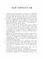 유능한 사회복지사의 자질과 보완점(사회복지실천기술론) 1페이지