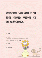 아버지의 양육참여가 발달에 미치는 영향에 대해 토론 1페이지