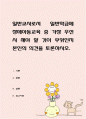일반교사로서 일반학급에 장애아동교육 중 가장 우선 시 해야 할 것이 무엇인지 본인의 의견을 토론 1페이지