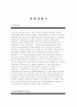 사회복지대학원 학업계획서+연세대 사회복지대학원 연구계획서, 대학원학업계획서+연세대학교 사회복지학과 대학원학업계획서, 수학계획서, 자기소개서, 서울대, 이화여대, 고려대, 편입 사회복지학과 : 사회복지대 2페이지