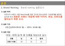 ★ 브랜드 네이밍 - 아웃도어 브랜드 네이밍과 커뮤니케이션 계획 8페이지