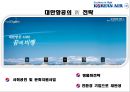 ★ 대한항공 - 대한항공 서비스 마케팅 (대한항공 소개, 21세기 초 항공업계의 위기, 대한항공의 신 마케팅 전략) 13페이지