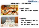 ★ 대한항공 - 대한항공 서비스 마케팅 (대한항공 소개, 21세기 초 항공업계의 위기, 대한항공의 신 마케팅 전략) 18페이지