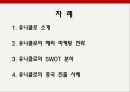 ★ 유니클로 - 유니클로 해외 진출 마케팅 전략(유니클로 소개, 유니클로의 해외 마케팅 전략, 유니클로의 SWOT 분석, 유니클로의 중국 진출 사례) 2페이지